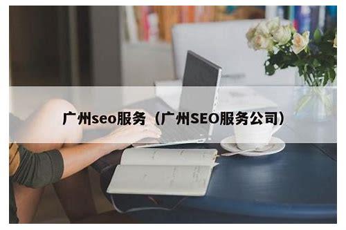 广州SEO:提升网站排名的实用策略与技巧