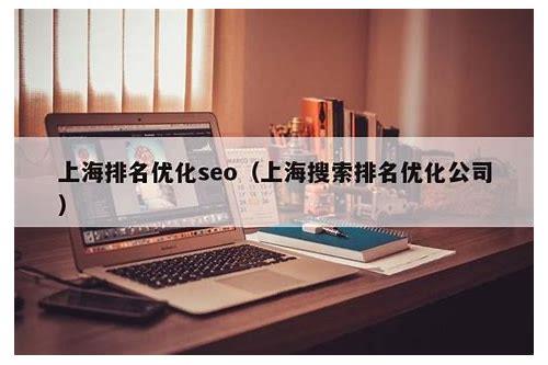 上海SEO：提升网站排名的关键之道