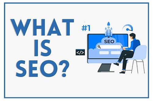 SEO是啥？从入门到精通的全面解析