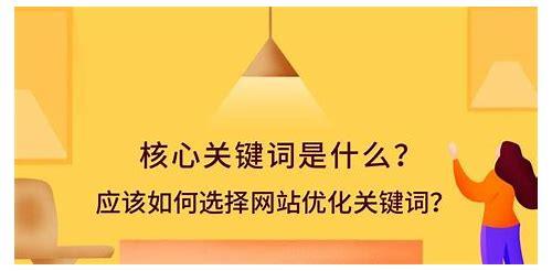 关键词的网站优化：提升网站竞争力的核心策略