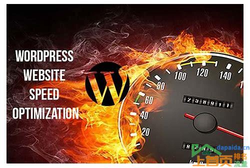 WordPress网站速度优化