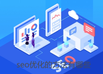 seo优化的方法有哪些
